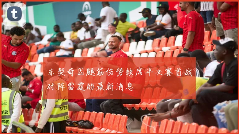 东契奇因腿筋伤势缺席半决赛首战对阵雷霆的最新消息