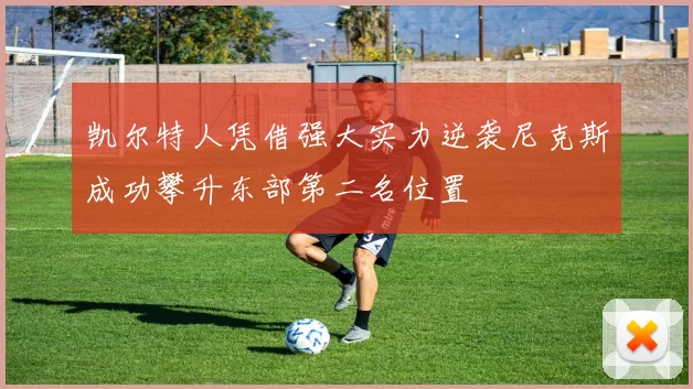 凯尔特人凭借强大实力逆袭尼克斯成功攀升东部第二名位置