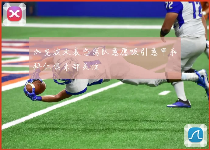 加克波未表态离队意愿吸引意甲和拜仁俱乐部关注