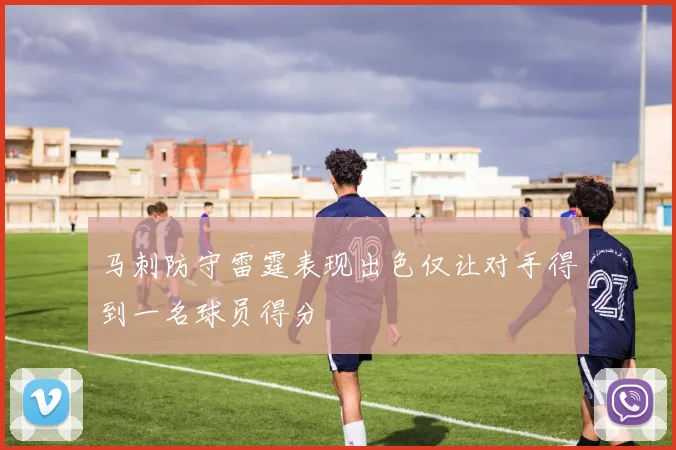 马刺防守雷霆表现出色仅让对手得到一名球员得分