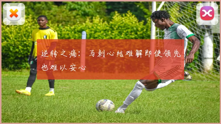 逆转之痛：马刺心结难解即使领先也难以安心
