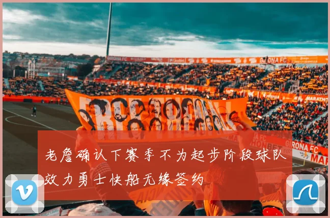 老詹确认下赛季不为起步阶段球队效力勇士快船无缘签约