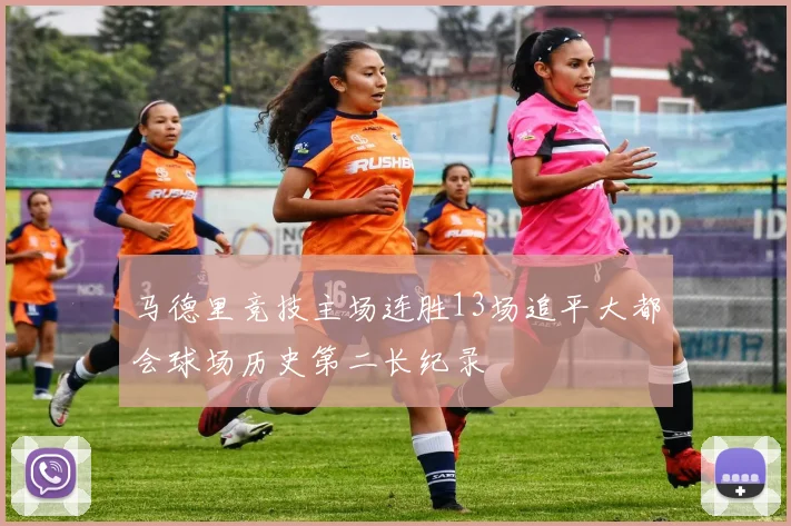 马德里竞技主场连胜13场追平大都会球场历史第二长纪录
